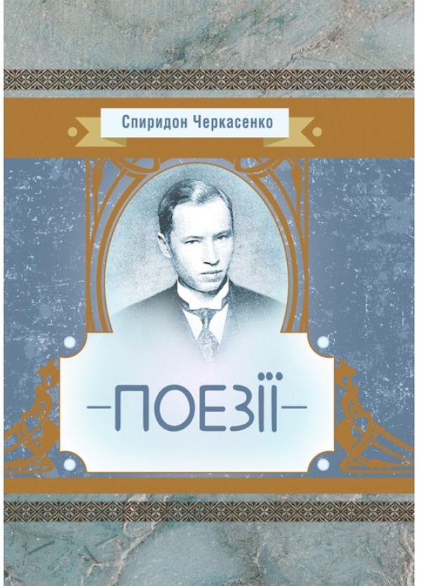 Поезії. Спиридон Черкасенко (Класика української літератури)