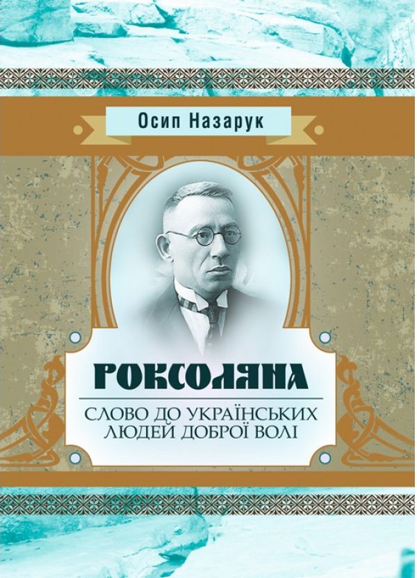 Роксоляна. Слово до українських людей доброї волі (Класика української літератури)