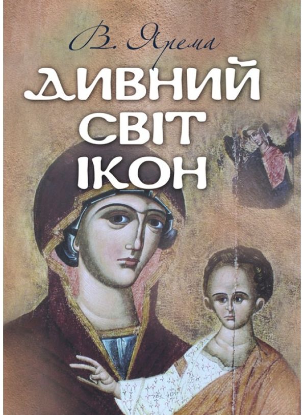 Дивний світ ікон