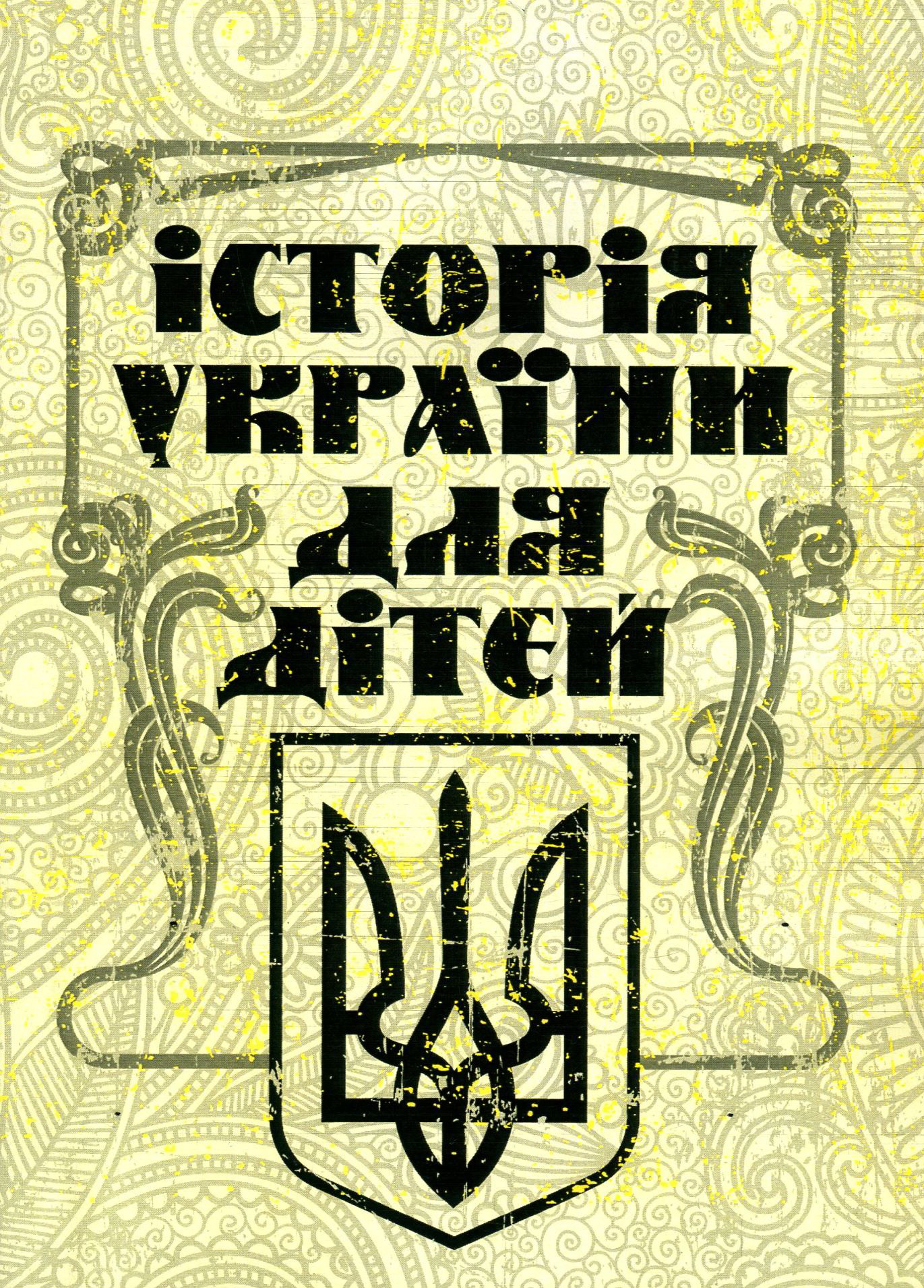 Історія України для дітей
