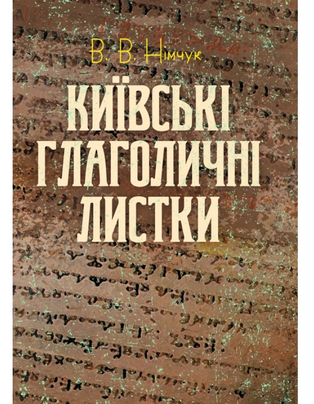 Київські глаголичні листки