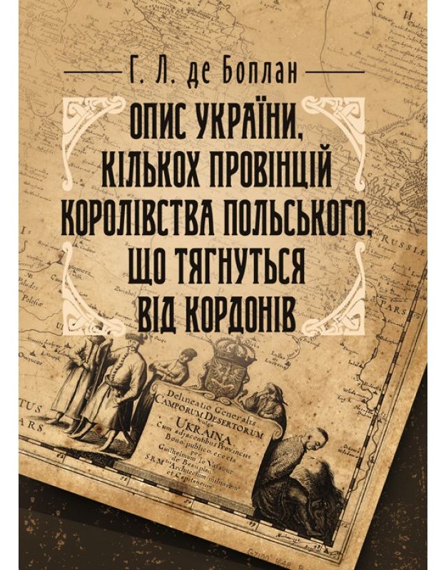 Опис України, кількох провінцій Королівства Польського, що тягнуться від кордонів Московії до границь Трансільванії, разом з їхніми звичаями, способом життя і ведення воєн