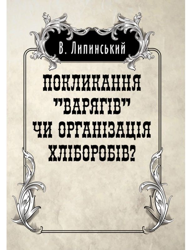Покликанння "Варягів" чи організація хліборобів?