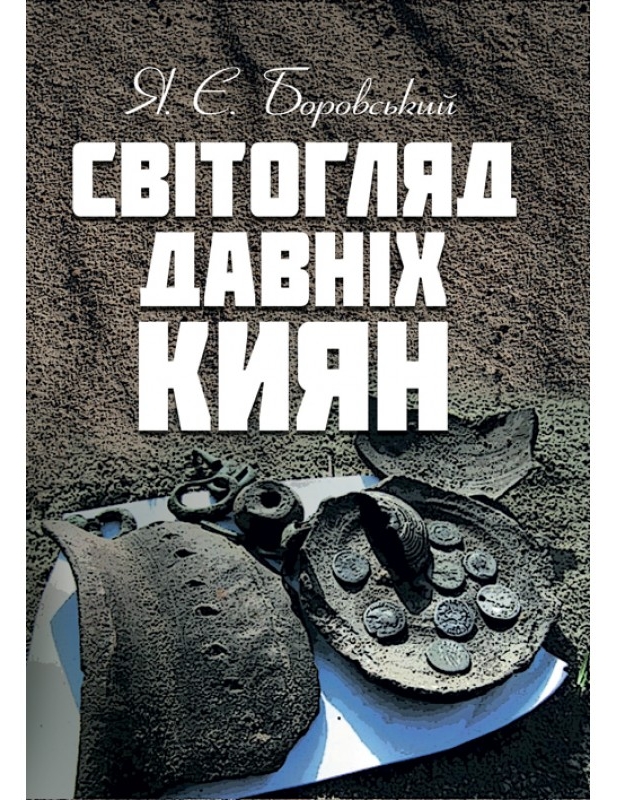 Світогляд давніх киян