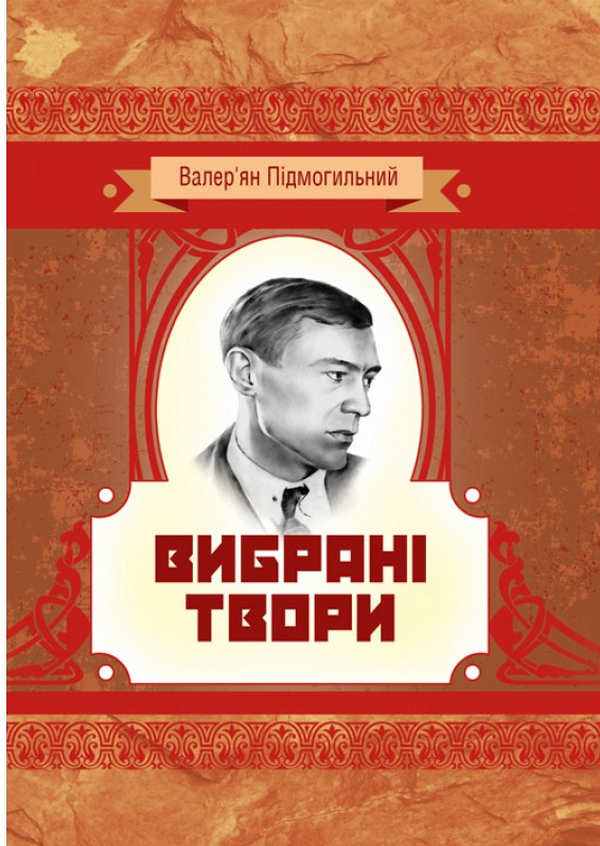 Валер'ян Підмогильний. Вибрані твори (Класика української літератури)