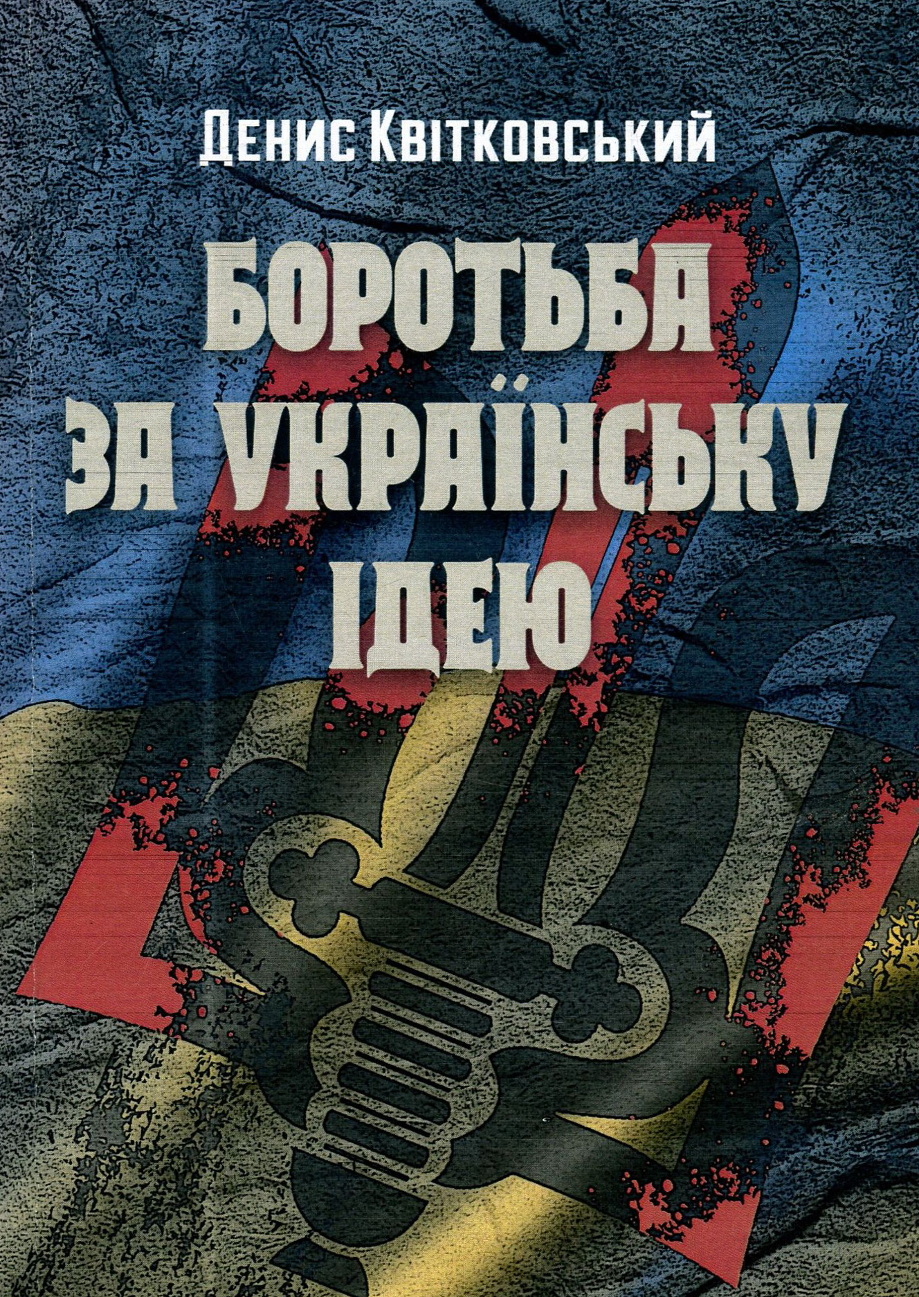 Боротьба за українську ідею