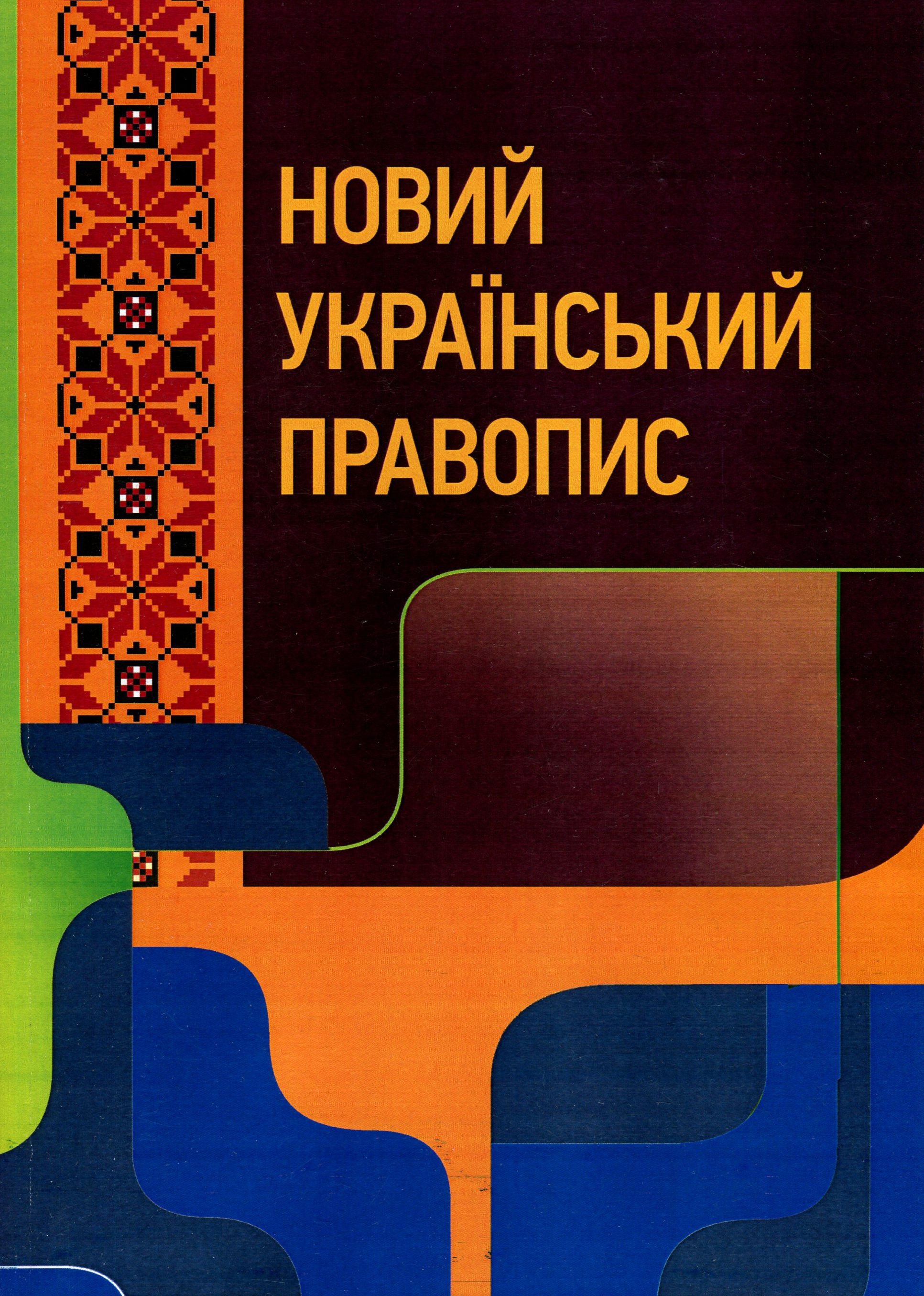 Новий український правопис. Збільшений формат