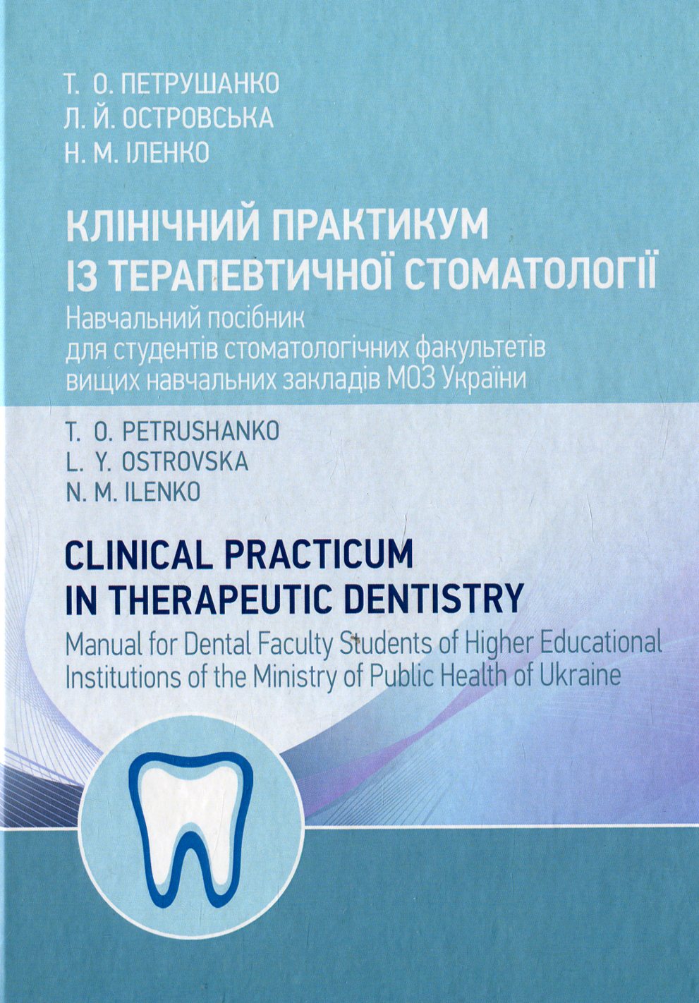 Клінічний практикум із терапевтичної стоматології / Clinical Practicum in Therapeutic Dentistry