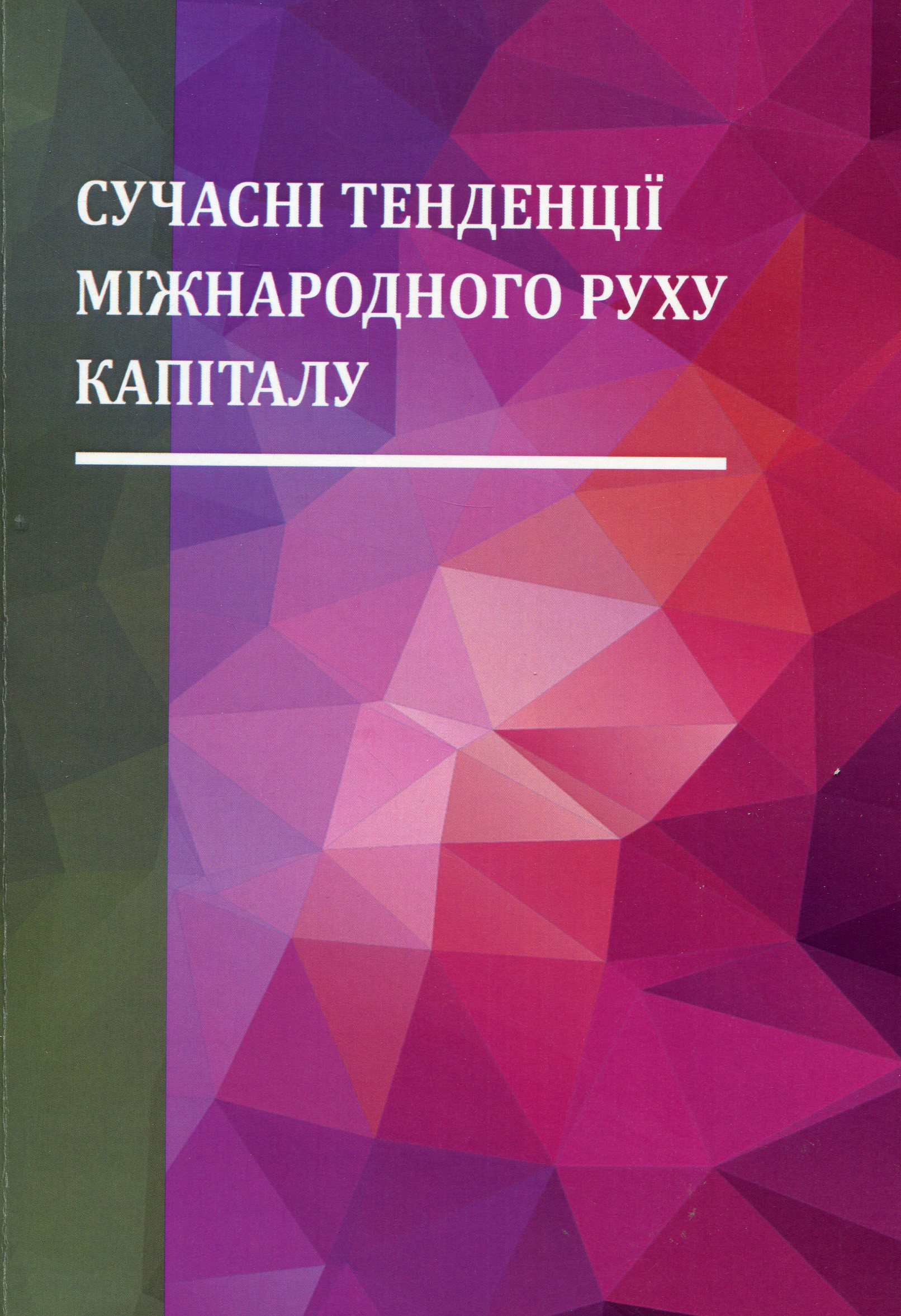 Сучасні тенденції міжнародного руху капіталу. Монографія