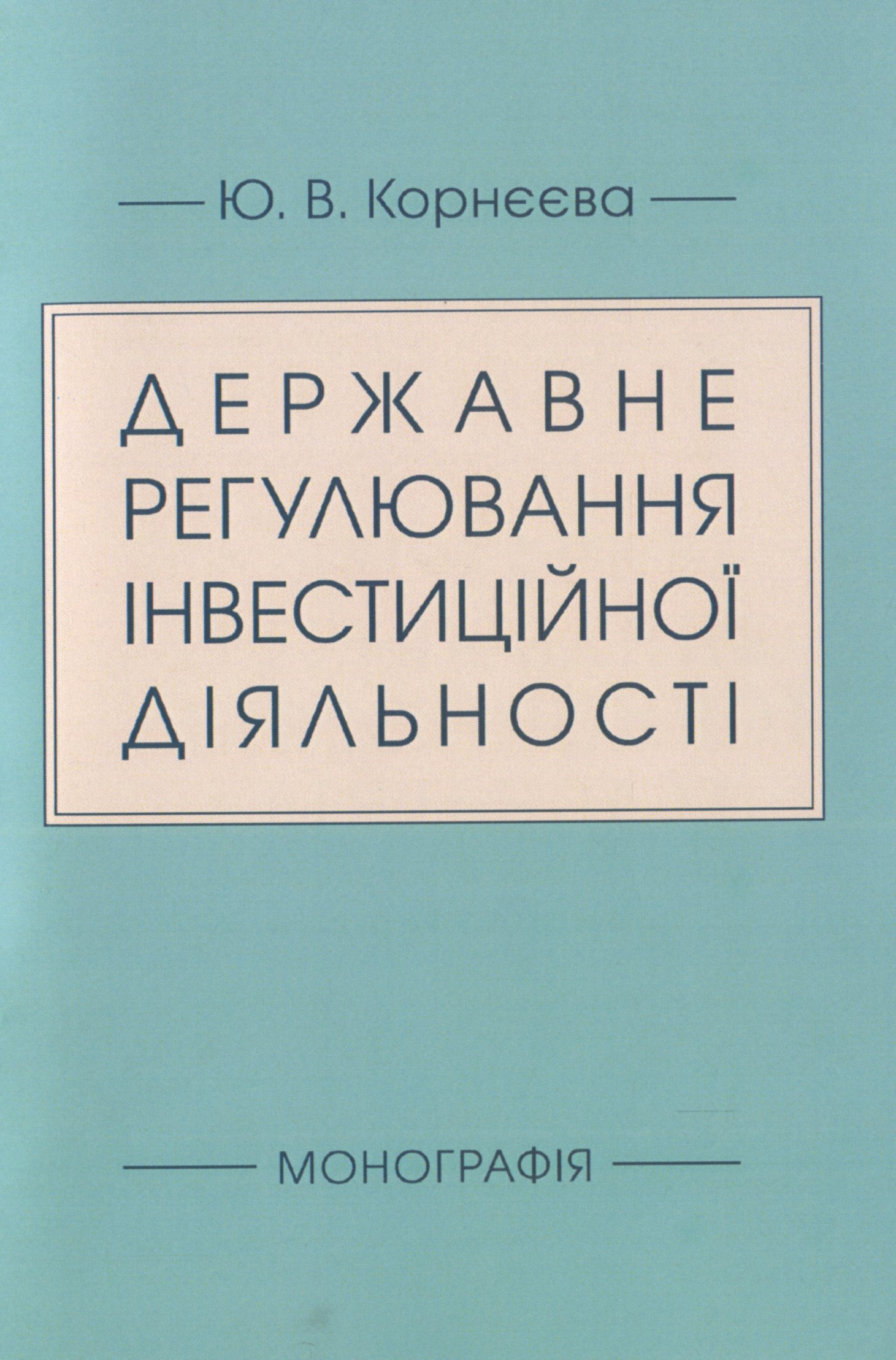 Державне регулювання інвестиційної діяльності
