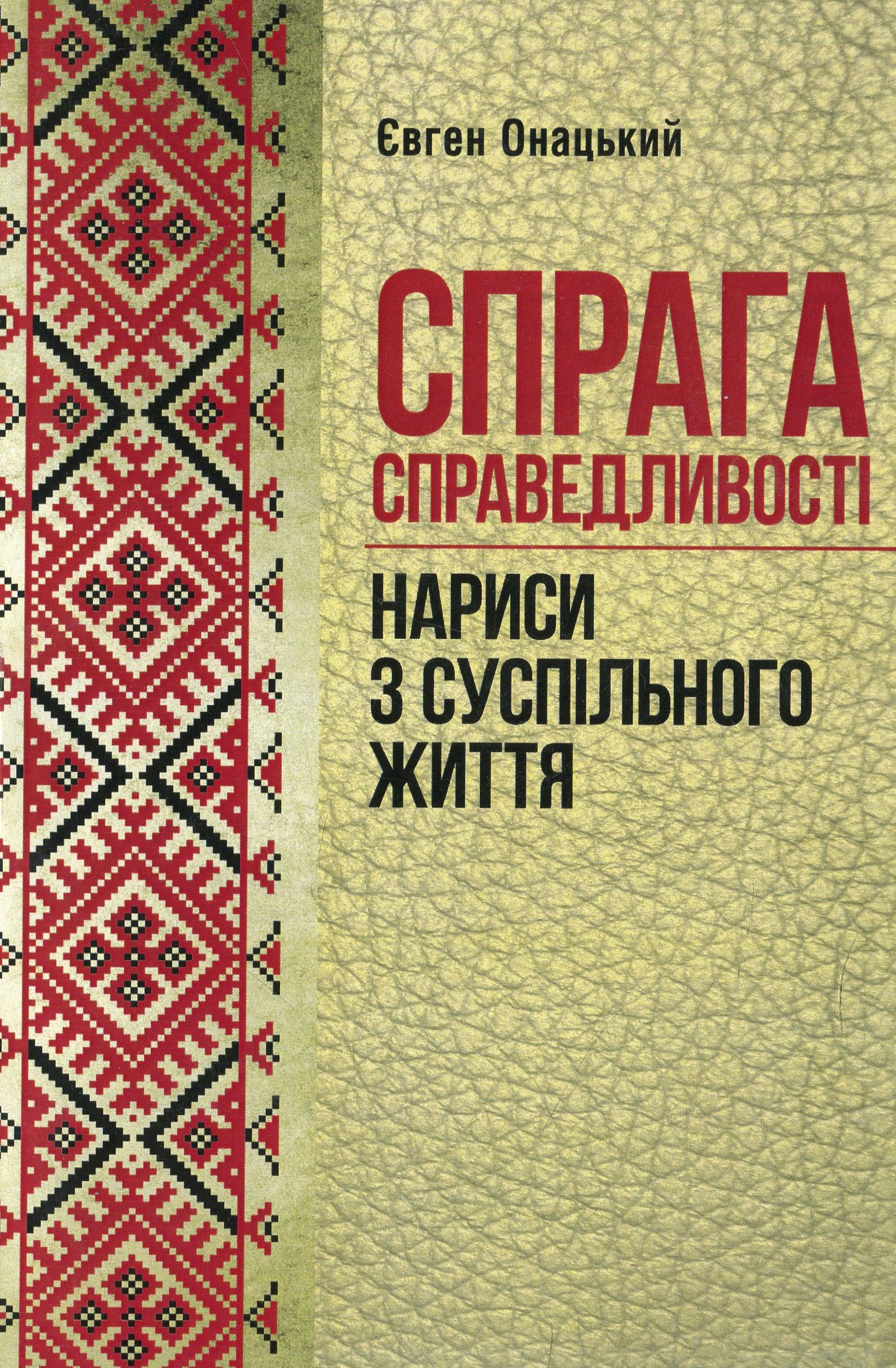 Спрага справедливості. Нариси з суспільного життя