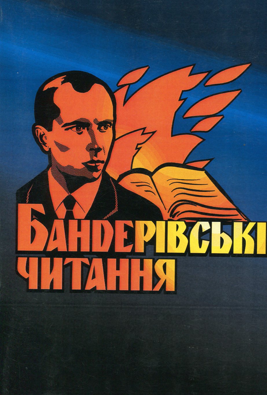 Бандерівські читання. Матеріали перших та других Бандерівських читань