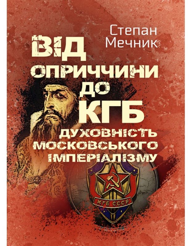 Від оприччини до КГБ. Духовність московського імперіалізму