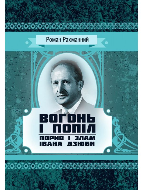 Вогонь і попіл: порив і злам Івана Дзюби (Класика української літератури)