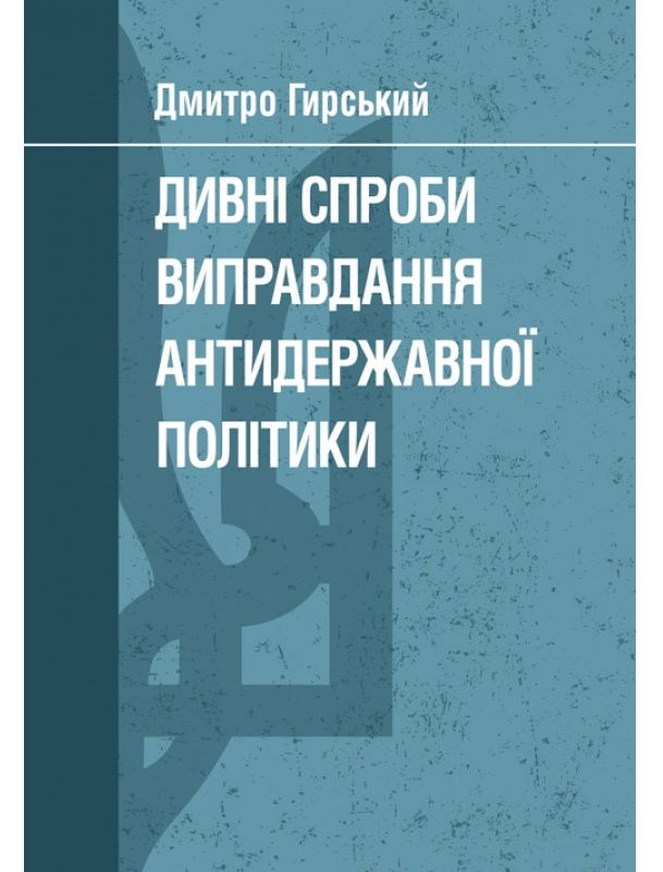 Дивні спроби виправдання антидержавної політики