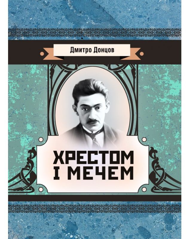 Хрестом і мечем (Класика української літератури)