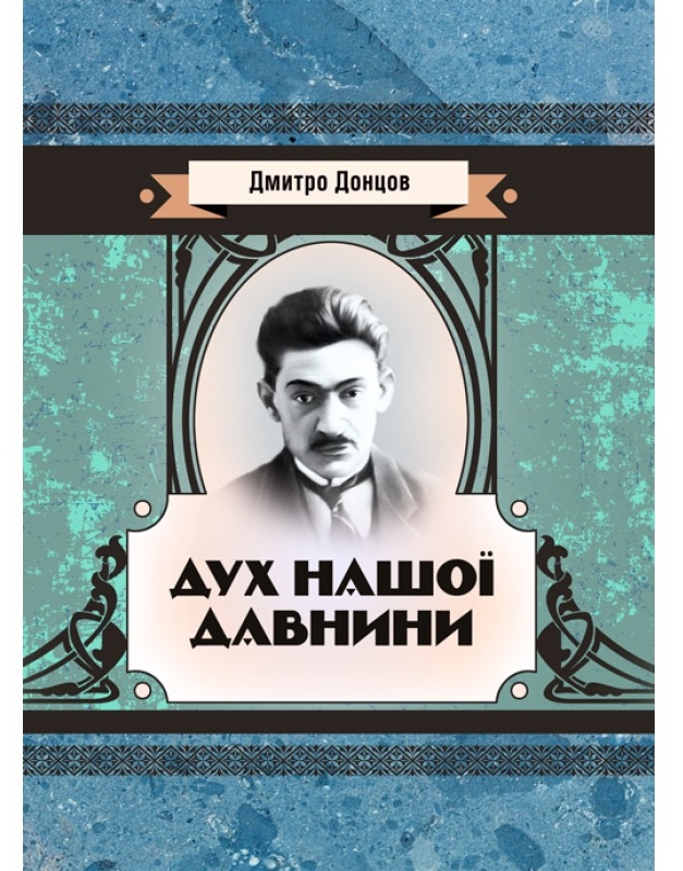 Дух нашої давнини (Класика української літератури)