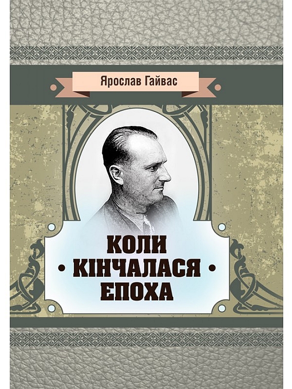 Коли кінчалася епоха (Класика української літератури)