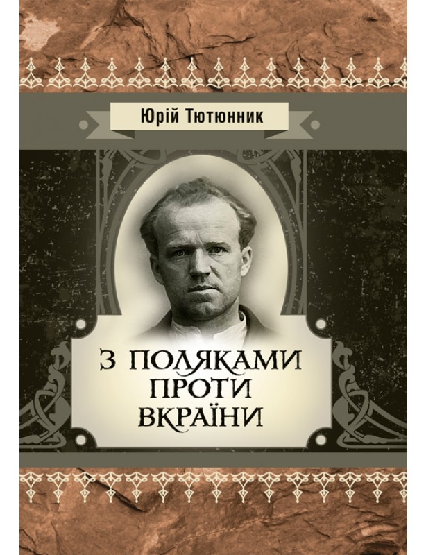 З поляками проти Вкраїни