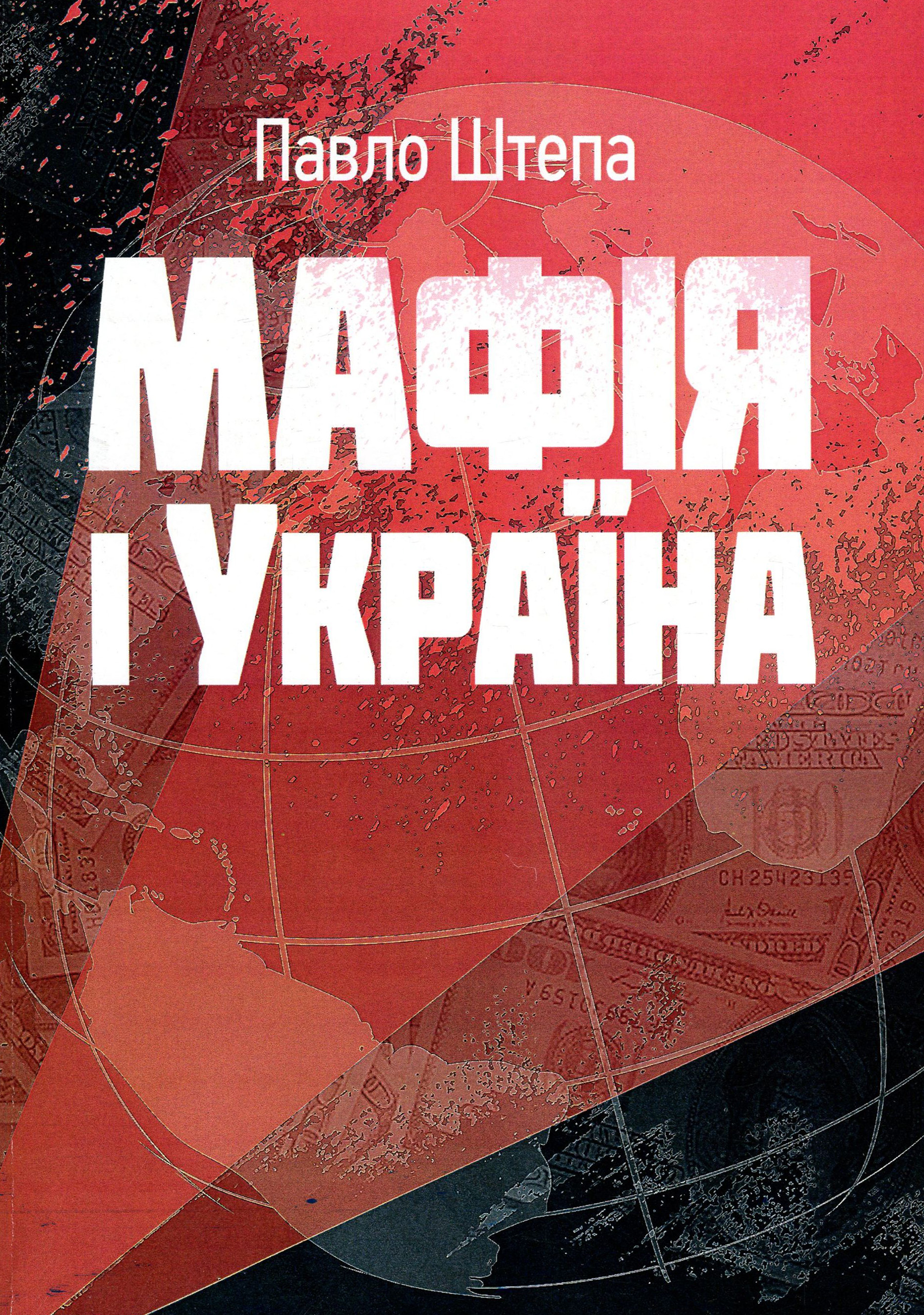 Мафія і Україна (Репринтне видання)