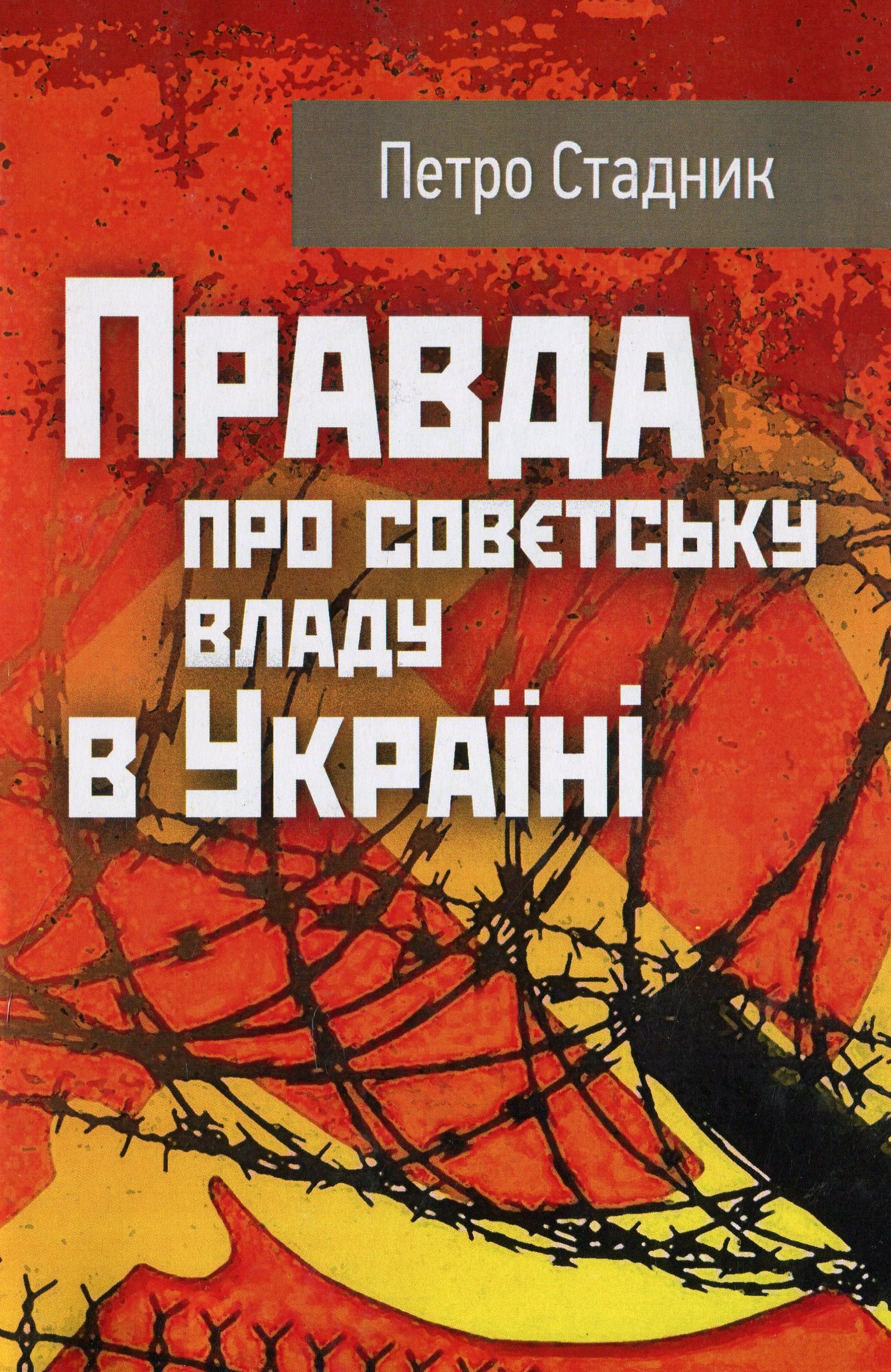 Правда про совєтську владу в Україні