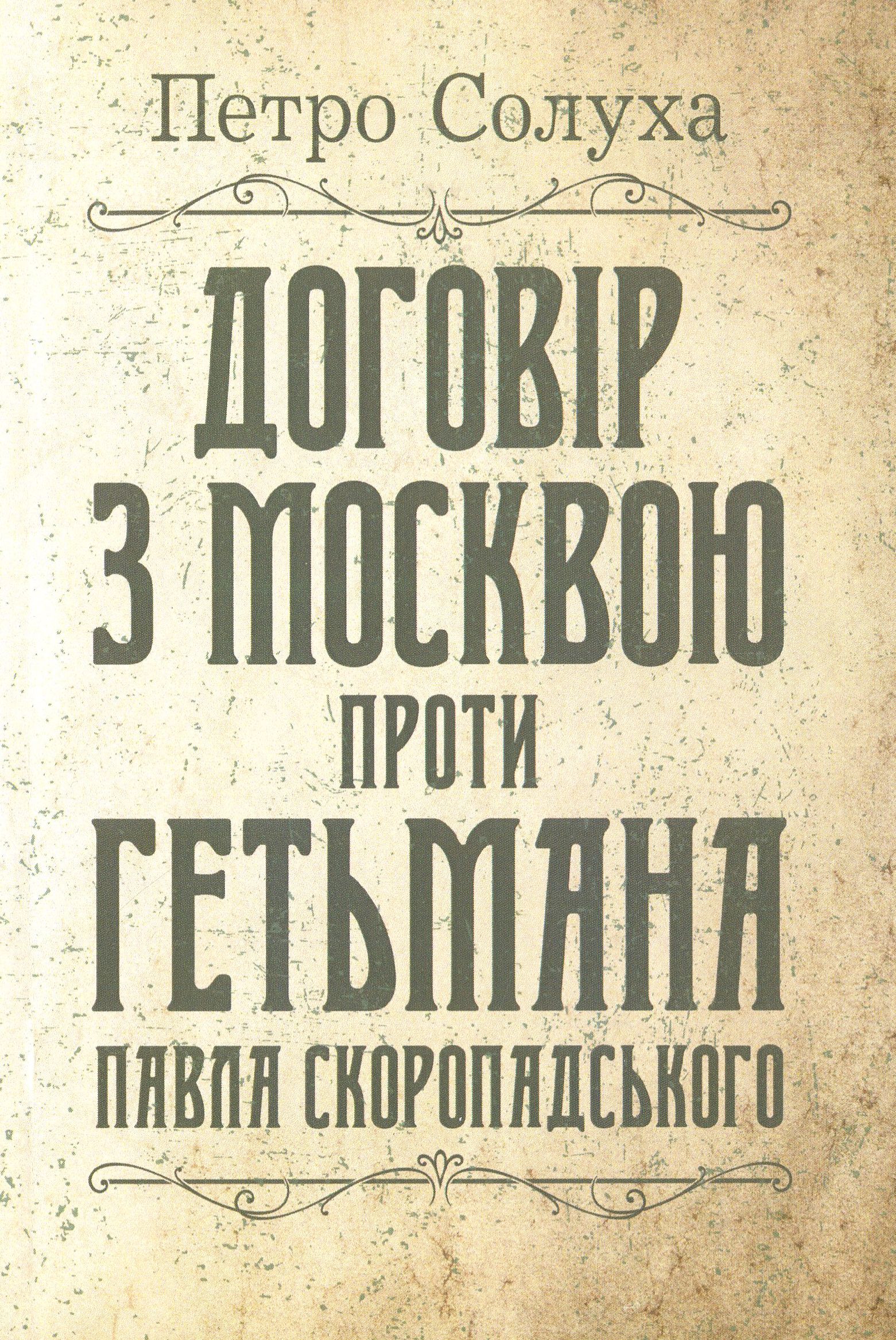 Договір з Москвою проти гетьмана Павла Скоропадського