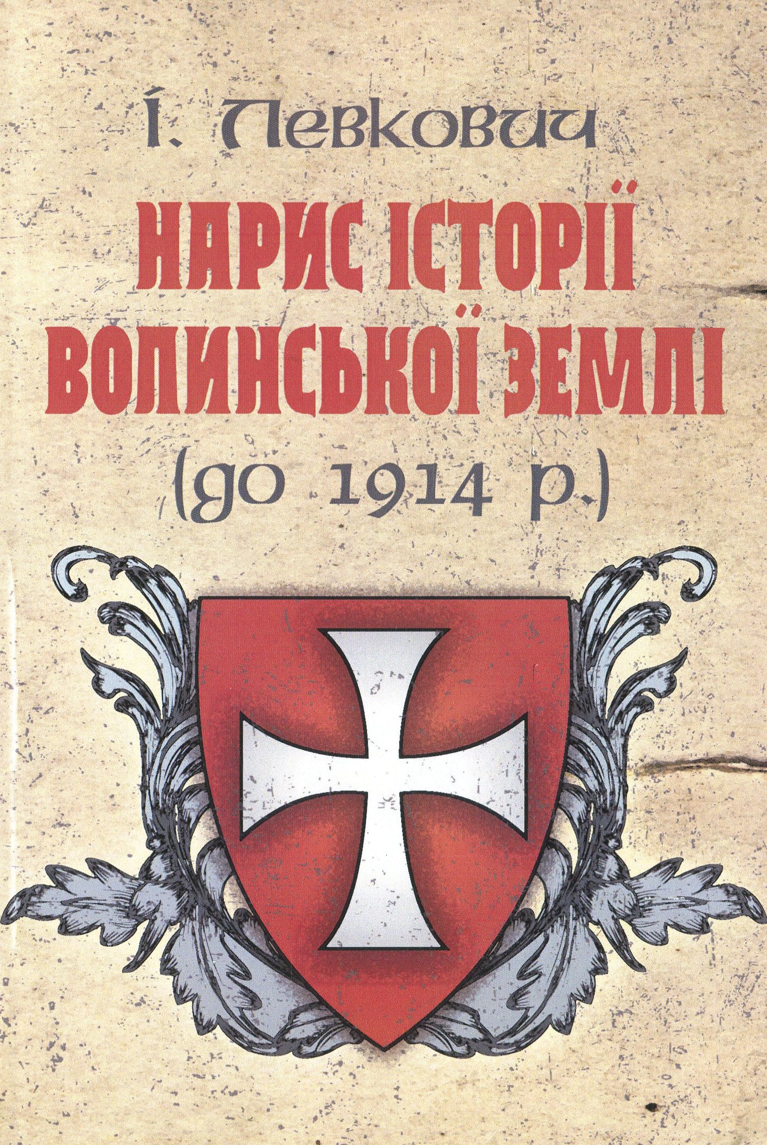 Нарис історії волинської землі (до 1914 р.)