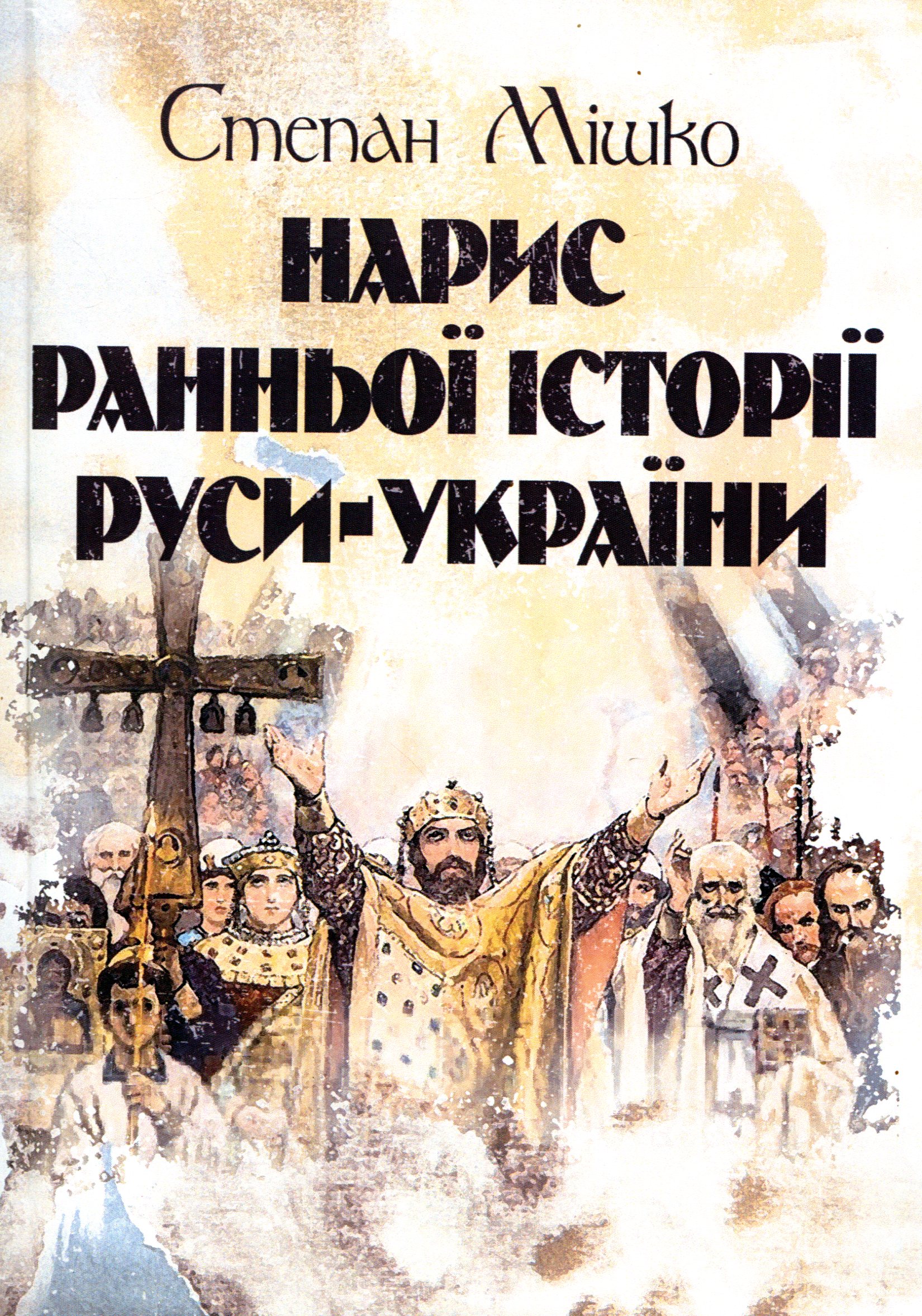 Нарис ранньої історії Руси-України