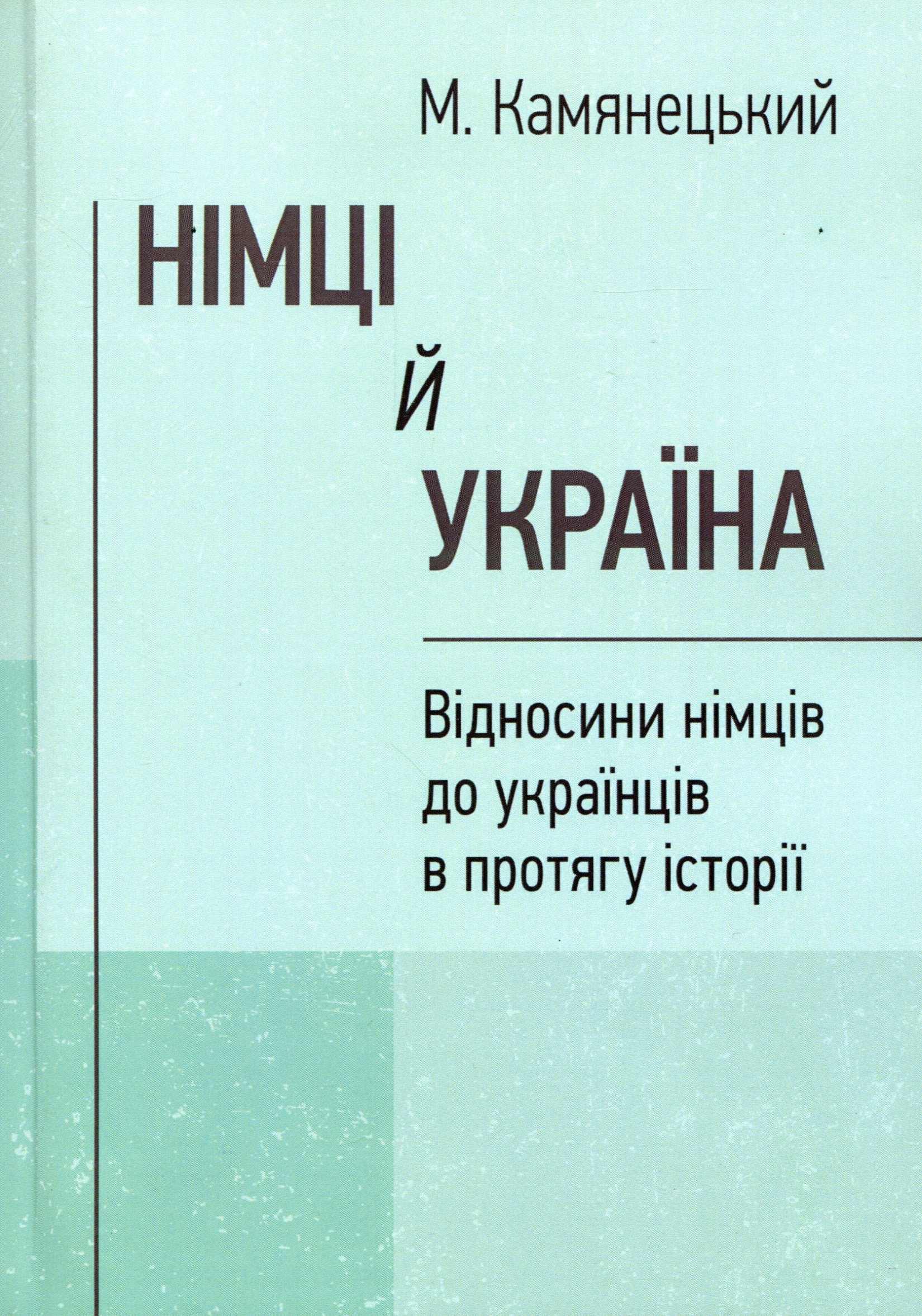 Німці й Україна. Відносини німців до українців в протягу історії