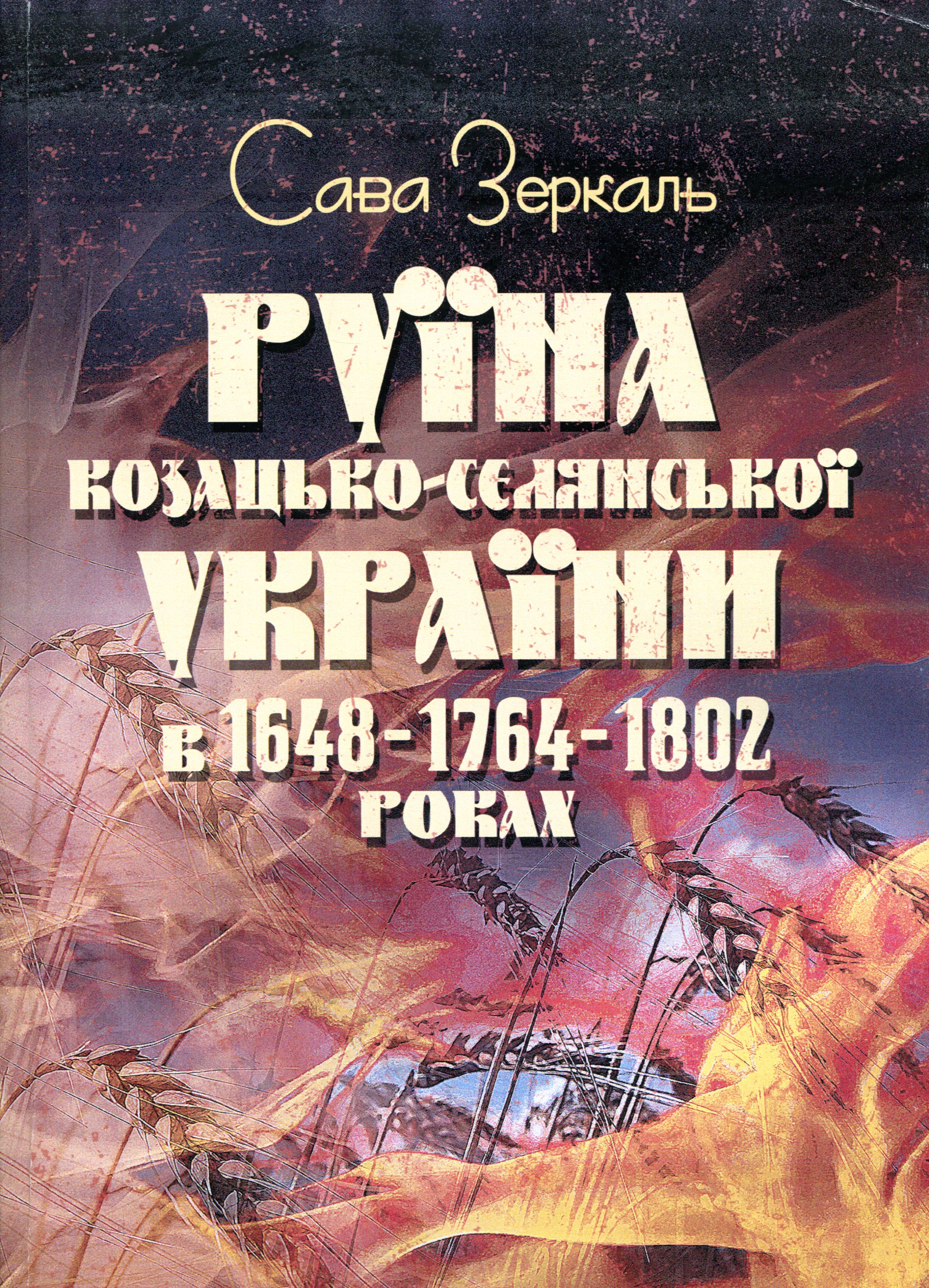 Руїна козацько-селянської України в 1648-1764-1802 роках