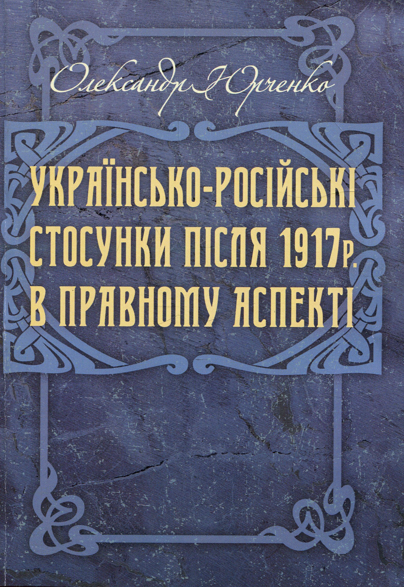 Українсько-російські стосунки після 1917 р. в правовому аспекті
