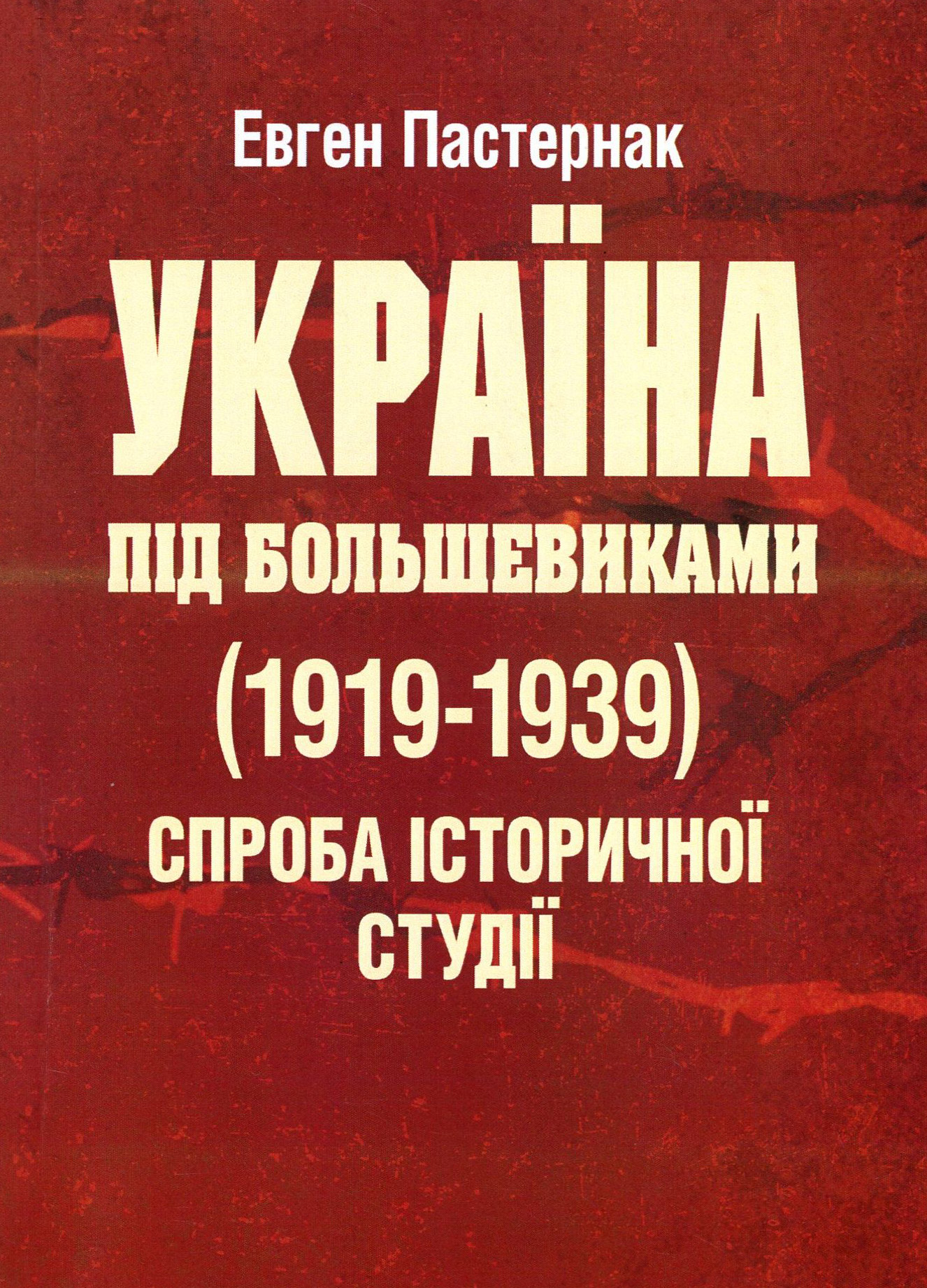 Україна під большевиками (1919-1939). Спроба історичної студії
