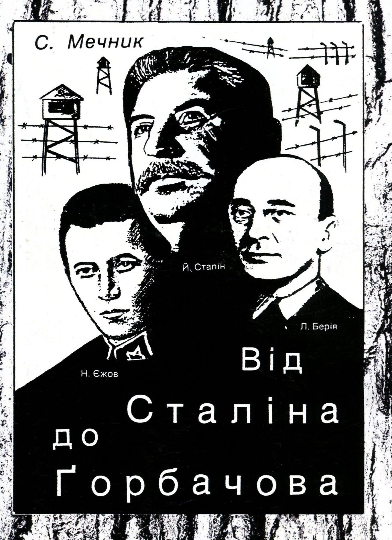 Від Сталіна до Ґорбачова