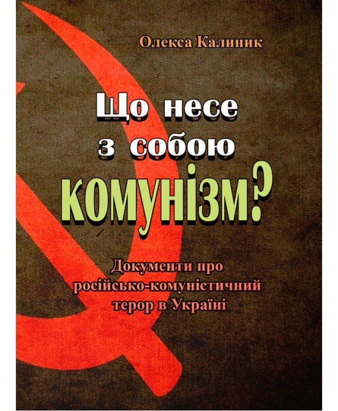 Що несе з собою комунізм? Документи про російсько-комуністичний терор в Україні