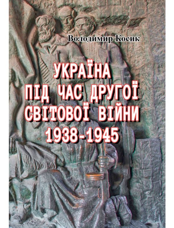 Україна під час Другої світової війни 1938-1945 (репринтне видання)