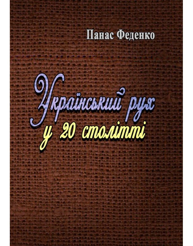 Український рух у 20 столітті