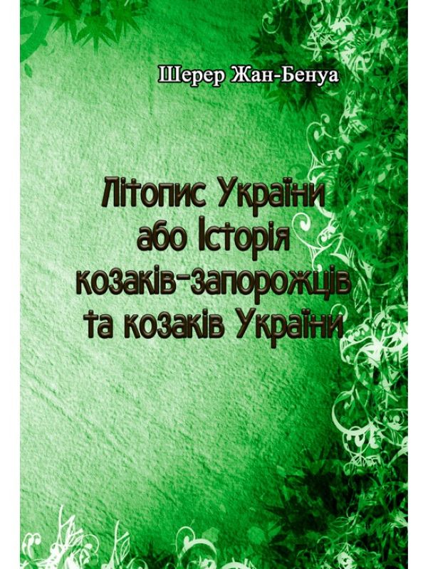 Літопис України або Історія козаків-запорожців та козаків України