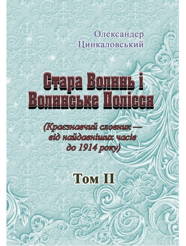 Стара Волинь і Волинське Полісся. Краєзнавчий словник від найдавніших часів до 1914 року. Том 2