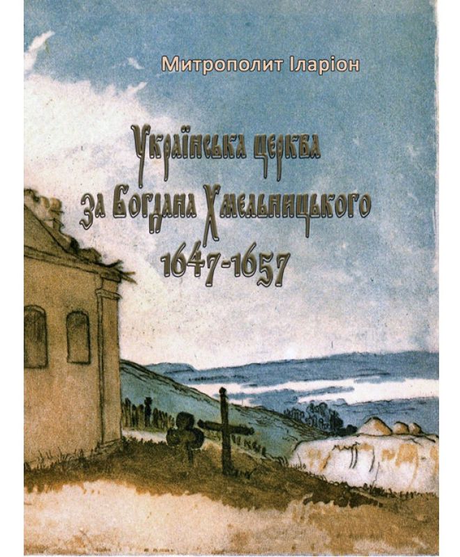 Українська церква за Богдана Хмельницького 1647-1657 (репринтне видання)