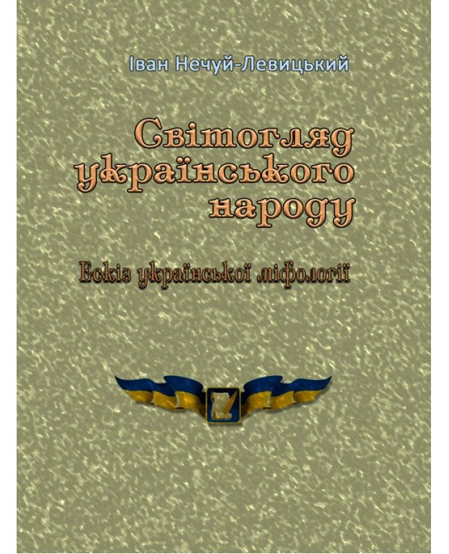 Світогляд українського народу. Ескіз української міфології