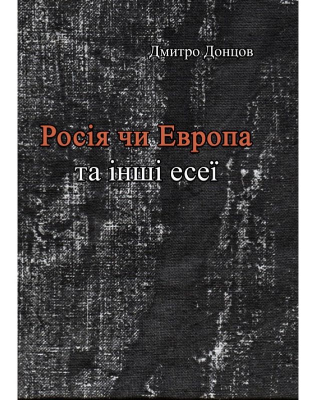 Росія чи Європа та інші есеї