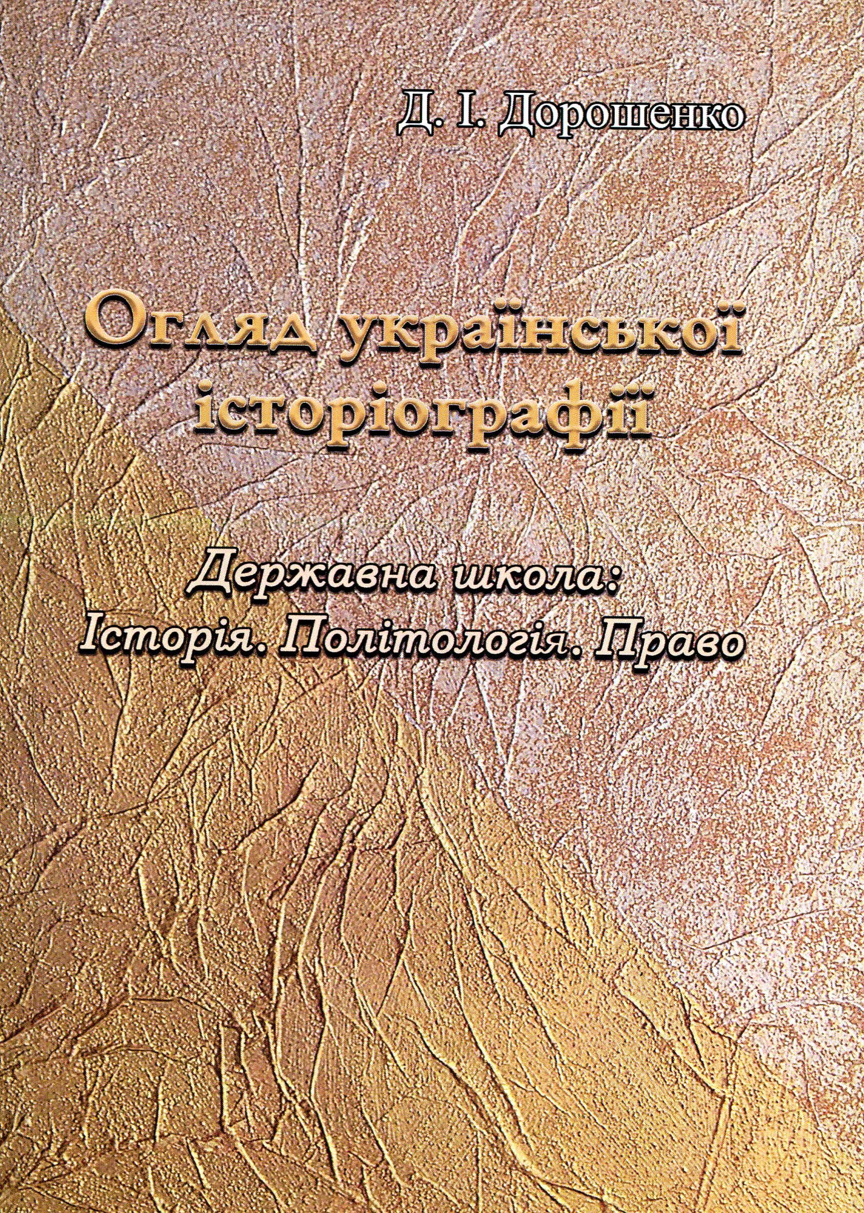 Огляд української історіографії