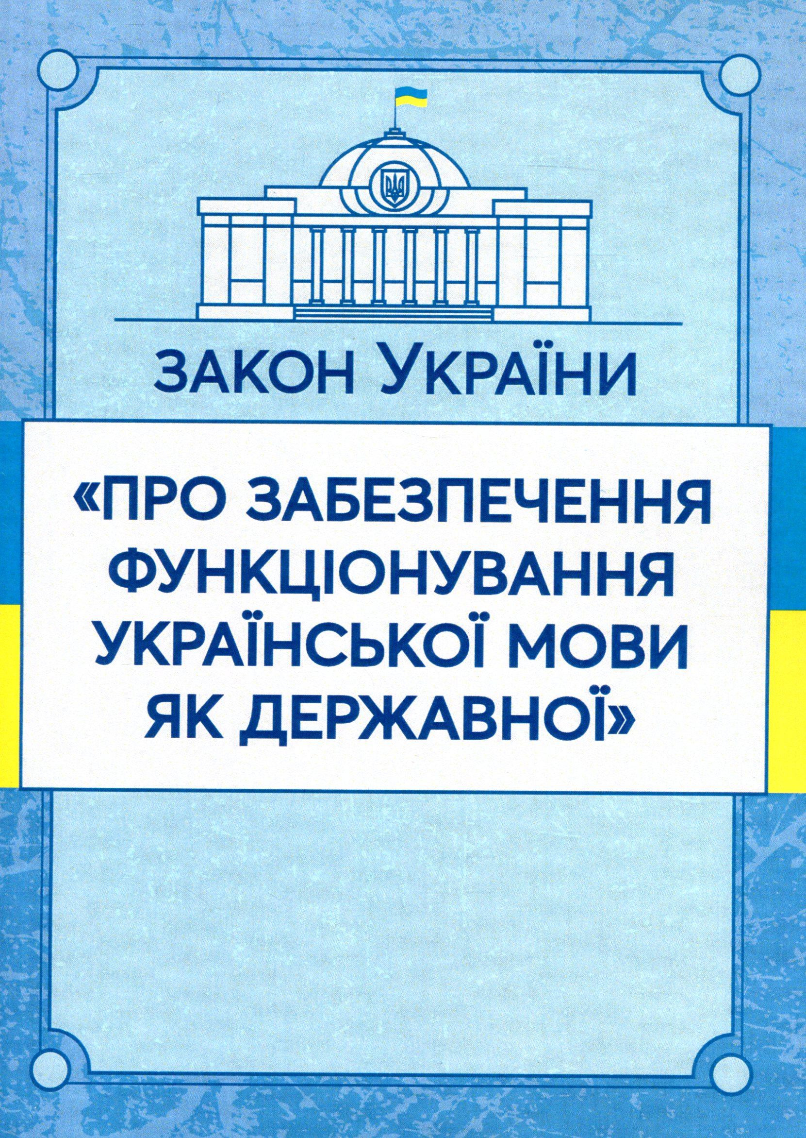 Закон України "Про забезпечення функціонування української мови як державної". Станом на 15.11.2021 р.
