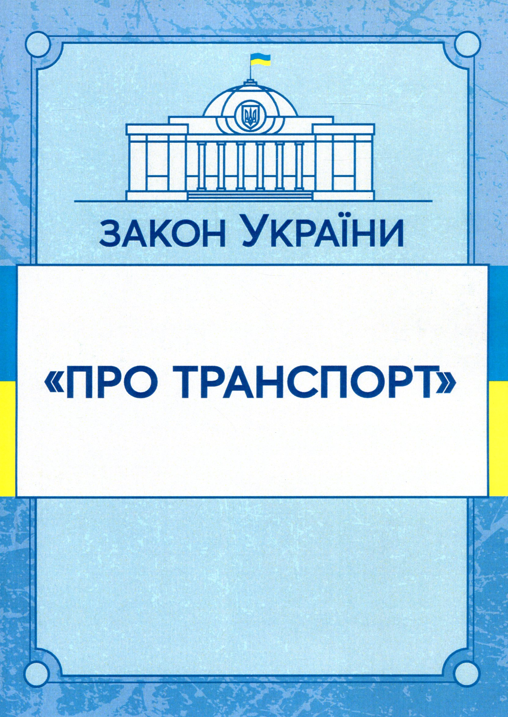 Закон України "Про транспорт". Станом на 15.11.2021 р.