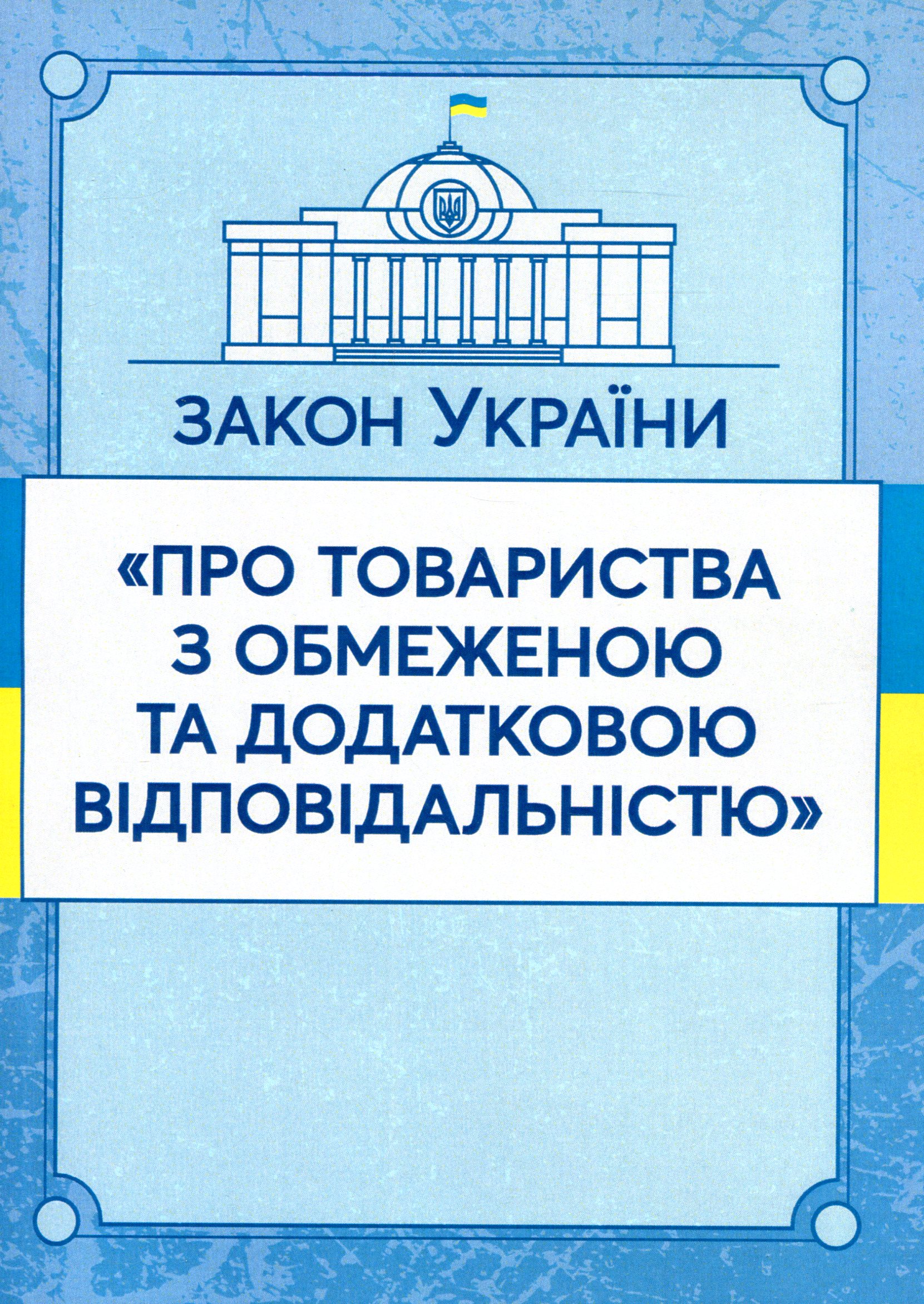 Закон України "Про товариства з обмеженою та додатковою відповідальністю". Станом на 15.11.2021 р.