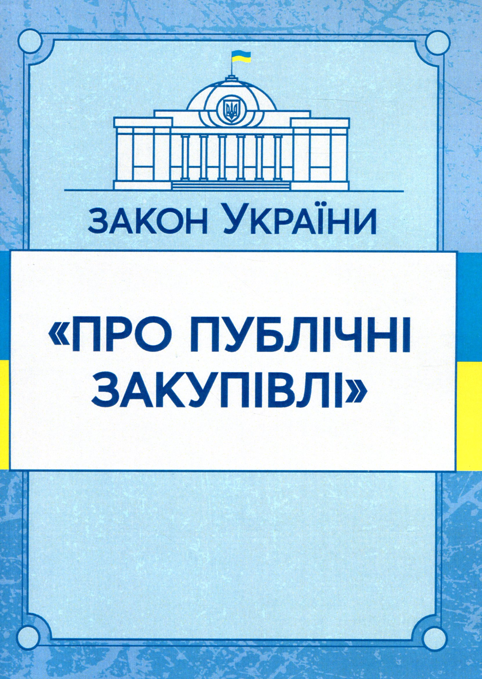 Закон України "Про публічні закупівлі". Станом на 7.10.2020 р.