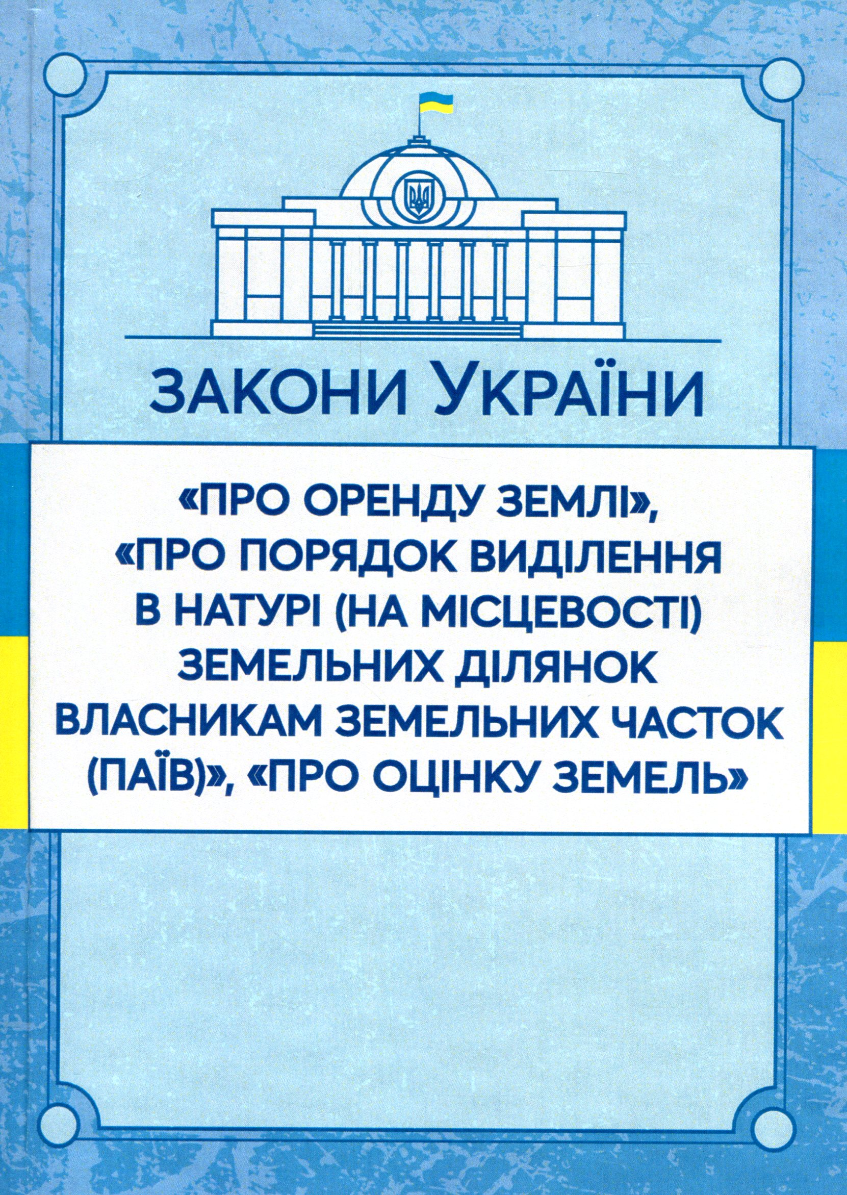 Закони України "Про оренду землі", "Про порядок виділення в натурі (на місцевості) земельних ділянок власникам земельних часток (паїв)", "Про оцінку земель". Станом на 15.11.2021 р.