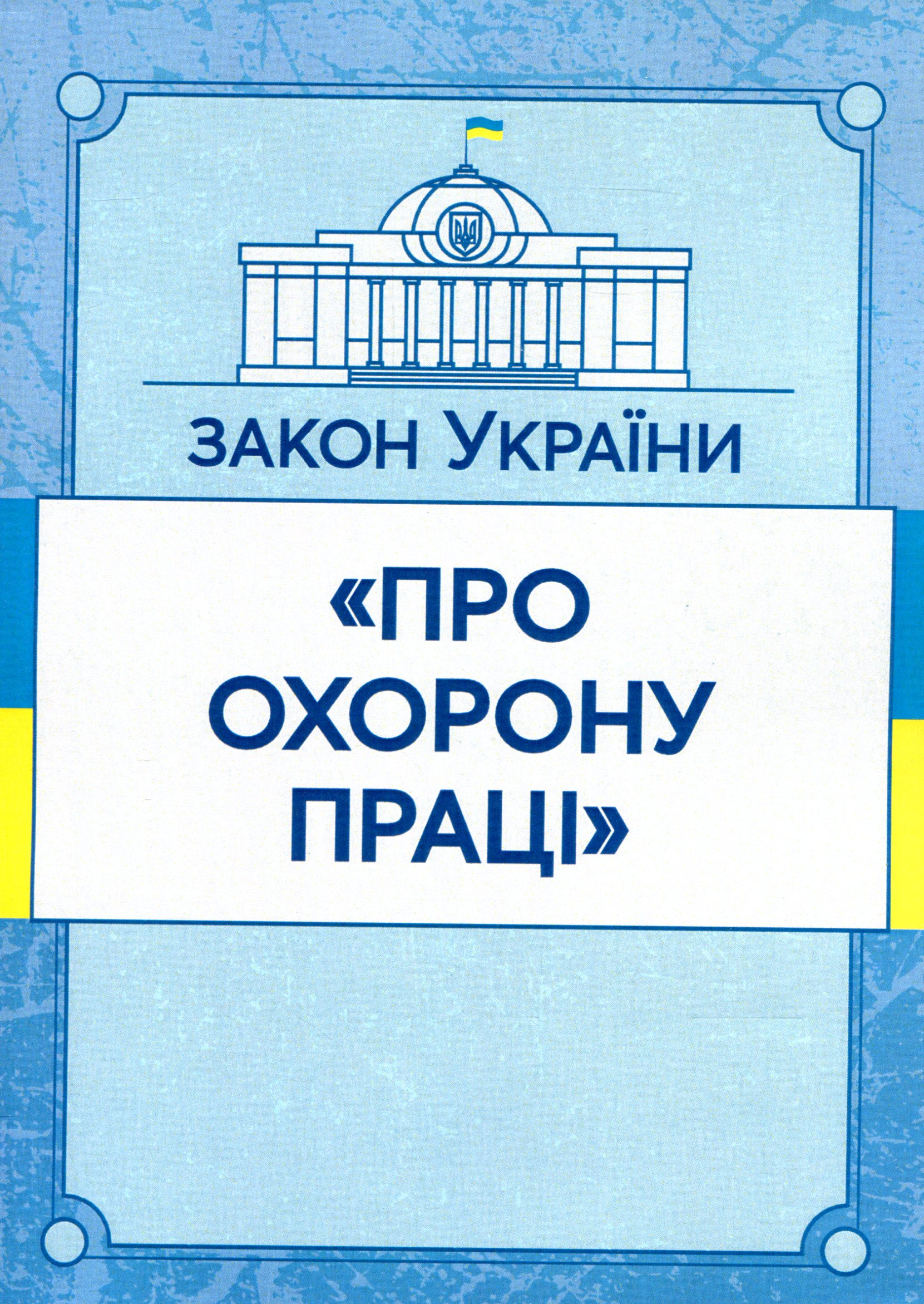 Закон України "Про охорону праці". Станом на 15.11.2021 р.