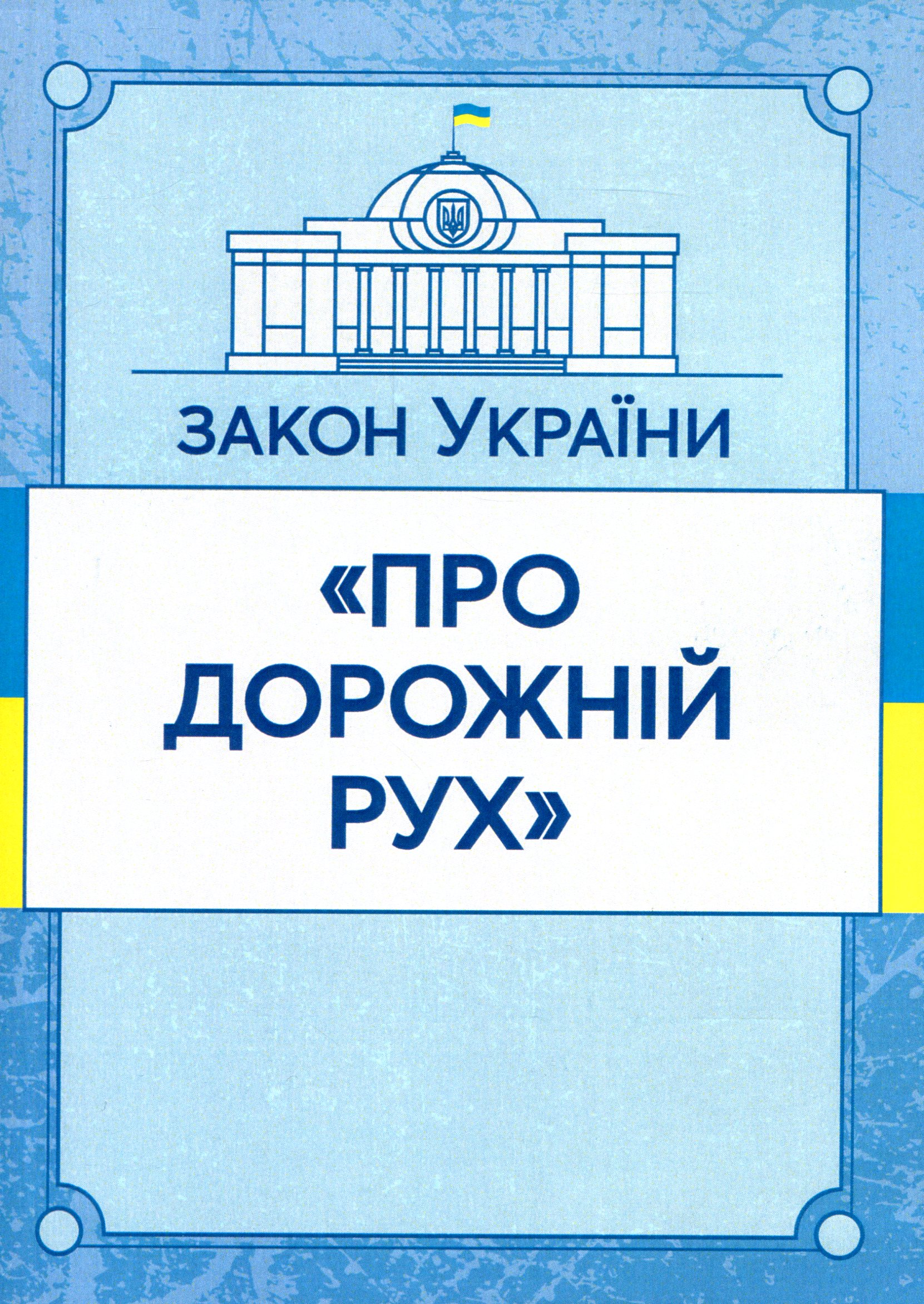 Закон України "Про дорожній рух". Станом на 15.11.2021 р.