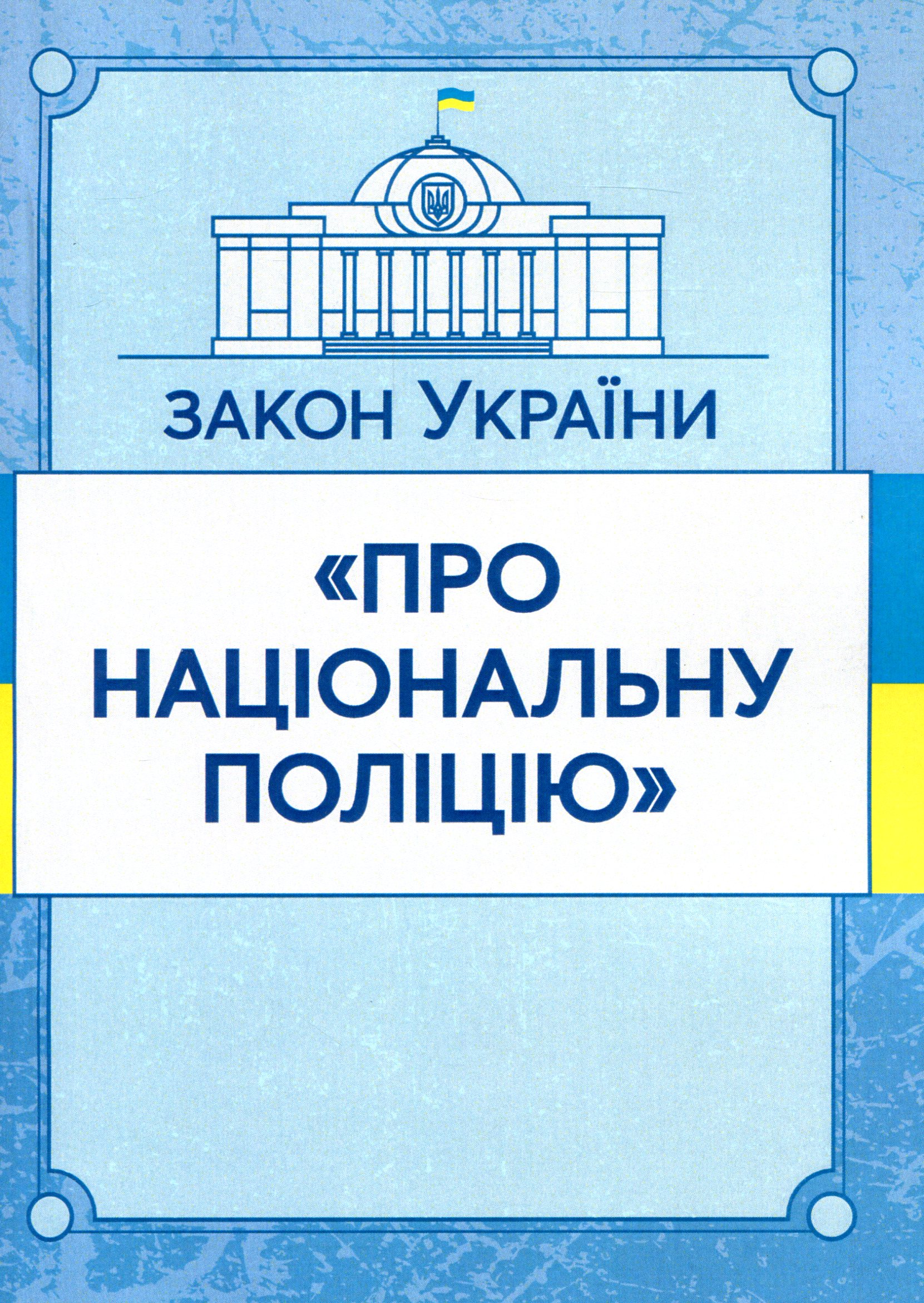 Закон України "Про національну поліцію". Станом на 15.11.2021 р.